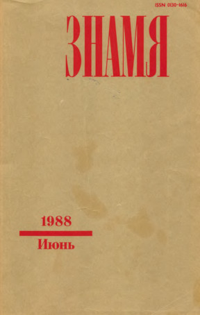 Знамя. 1988. №  6