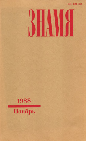 Знамя. 1988. № 11
