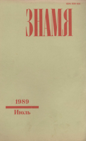 Знамя. 1989. №  7
