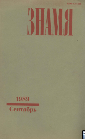 Знамя. 1989. №  9