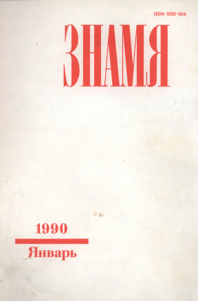 Знамя. 1990. №  1