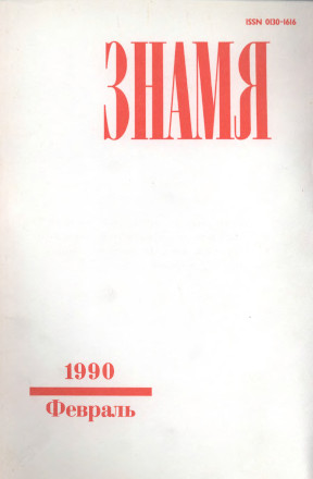Знамя. 1990. №  2