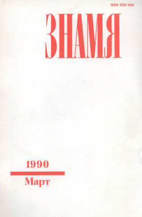 Знамя. 1990. №  3
