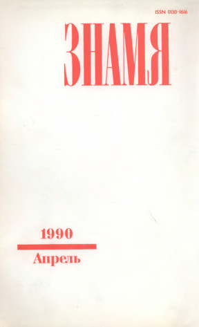 Знамя. 1990. №  4