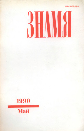 Знамя. 1990. №  5