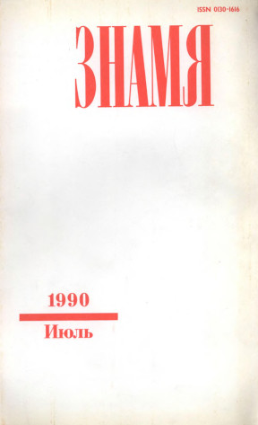 Знамя. 1990. №  7
