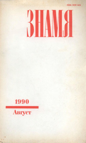 Знамя. 1990. №  8