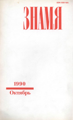 Знамя. 1990. № 10