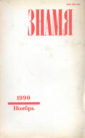 Знамя. 1990. № 11
