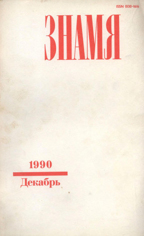 Знамя. 1990. № 12