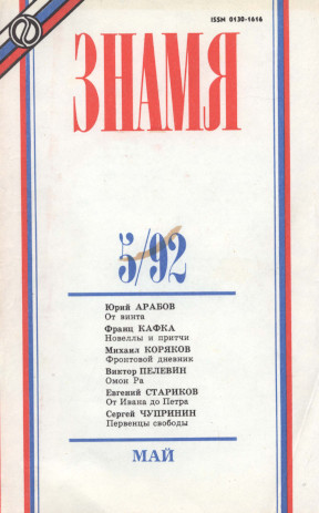 Знамя. 1992. №  5