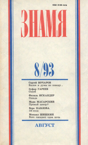 Знамя. 1993. №  8