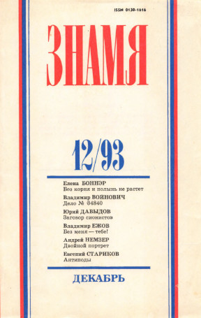 Знамя. 1993. № 12
