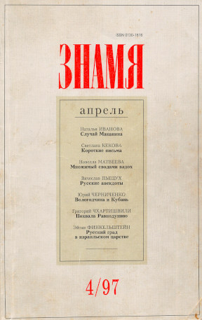 Знамя. 1997. №  4