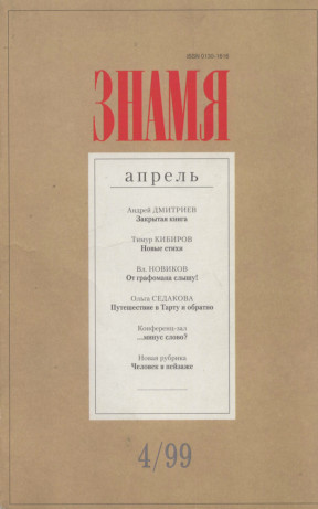 Знамя. 1999. №  4