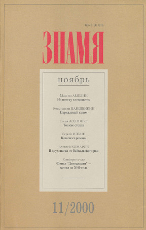 Знамя. 2000. № 11