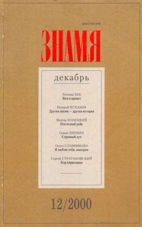Знамя. 2000. № 12