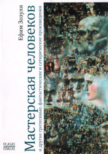 cover: Зозуля, Мастерская человеков и другие гротескные, фантастические и сатирические произведения, 2012