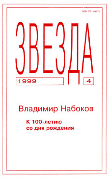 Звезда. 1999. №  4
