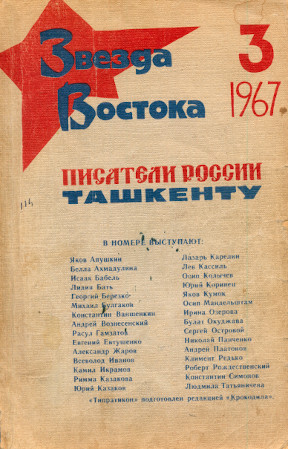 Звезда Востока. 1967. №  3