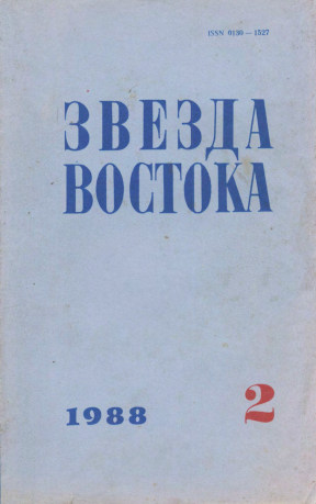 Звезда Востока. 1988. №  2