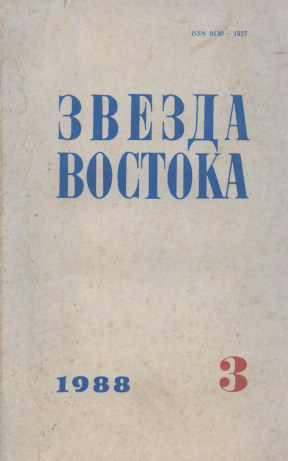 Звезда Востока. 1988. №  3