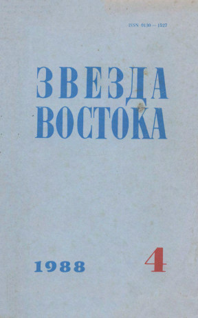  Звезда Востока. 1988. №  4