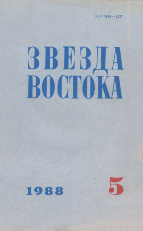 Звезда Востока. 1988. №  5