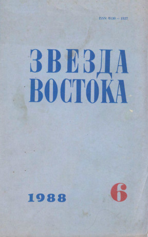 Звезда Востока. 1988. №  6