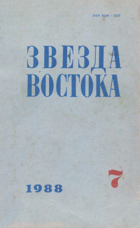  Звезда Востока. 1988. №  7