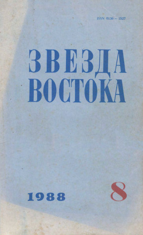 Звезда Востока. 1988. №  8