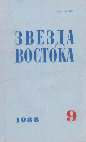 Звезда Востока. 1988. №  9