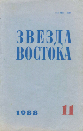 Звезда Востока. 1988. № 11