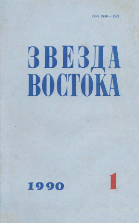  Звезда Востока. 1990. №  1