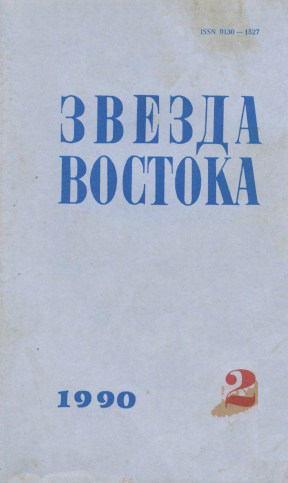  Звезда Востока. 1990. №  2