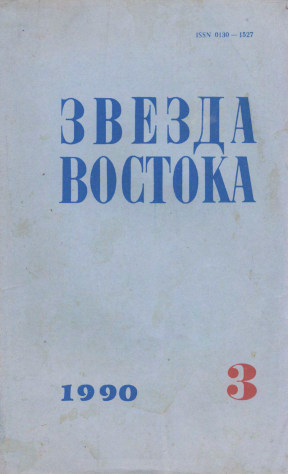  Звезда Востока. 1990. №  3