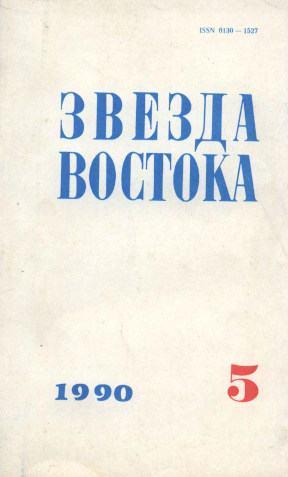 Звезда Востока. 1990. №  5