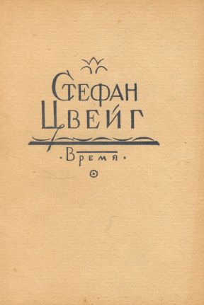 Цвейг