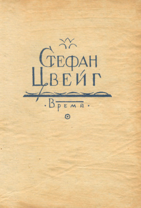 Цвейг