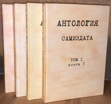 Антология Самиздата в трёх томах