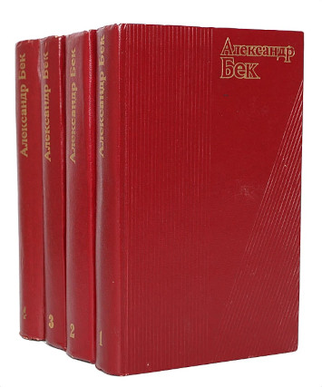 Собрание сочинений в четырёх томах