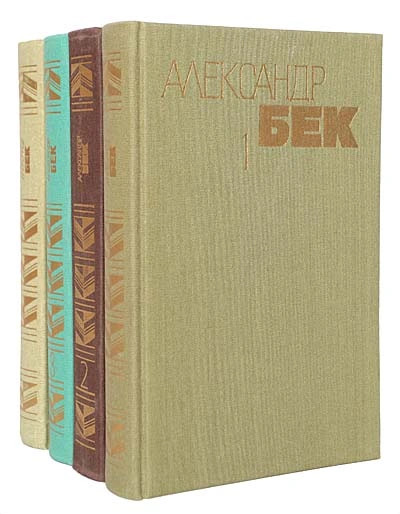 Бек. Собрание сочинений в четырёх томах