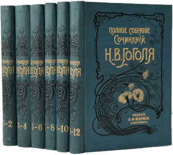 Гоголь. Полное собрание сочинений в двенадцати томах
