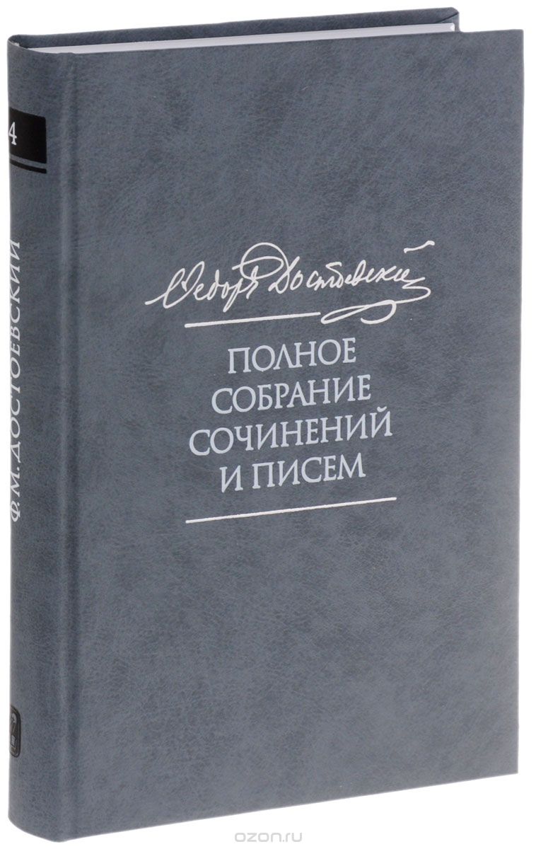 Достоевский. Полное собрание сочинений в тридцати пяти томах