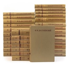 Достоевский. Полное собрание сочинений в тридцати томах